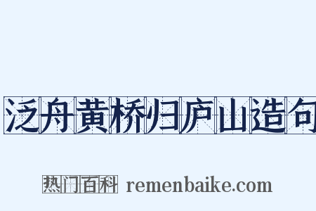 泛舟黄桥归庐山造句是什么意思的图片